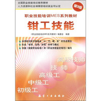 职业技能培训MES系列教材:钳工技能