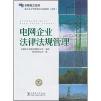 电网企业管理岗位培训教材（试用）：电网企业法律法规管理