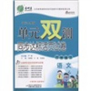 春雨教育·单元双测同步达标活页试卷：语文（3年级上）（国标人教版）