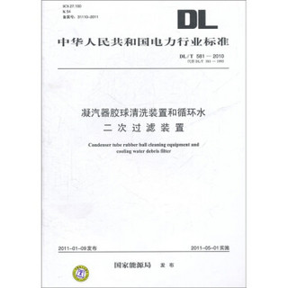 DL/T 581-2010凝汽器胶球清洗装置和循环水二次过滤装置（代替DL/T 581-1995）