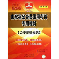 山东省公务员录用考试专用教材：公安基础知识（2013最新版）