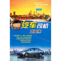 中国汽车司机地图册 （2013版）