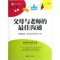 亲子书坊·智慧父母自修书系：父母与老师的最佳沟通