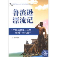 影响孩子一生的世界十大名著:鲁滨逊漂流记