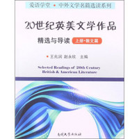 爱语学堂·中外文学名篇选读系列：20世纪英美文学作品精选与导读（上册·散文篇）