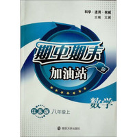 期中期末加油站·数学·8年级上（江苏版）