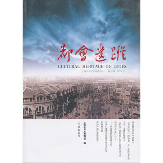 上海市历史博物馆论丛：都会遗踪（第11辑）