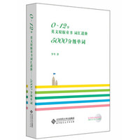 0～12岁英文原版童书 词汇进阶：5000分级单词