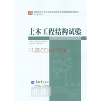 土木工程结构试验/高等学校土木本科指导性专业规范配套系列教材