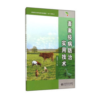 畜禽疫病防治实用技术/安徽现代农业职业教育集团服务“三农”系列丛书