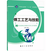 焊工工艺与技能/中等职业教育“十二五”规划教材