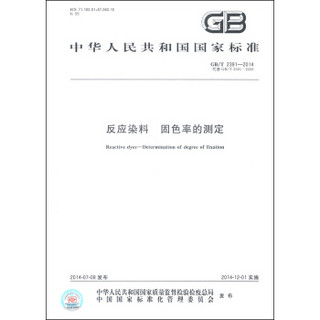 中华人民共和国国家标准（GB/T 2391-2014）：反应染料 固色率的测定