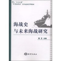 “军事海洋学”重点建设学科教材：海战史与未来海战研究