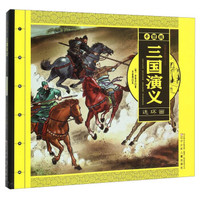三国演义（连环画）
