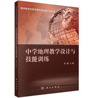 教师教育优质资源共建共享平台丛书：中学地理教学设计与技能训练