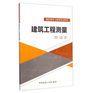 建筑工程测量/高职高专土建类专业教材