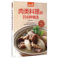 肉类料理的194种做法(超值版)