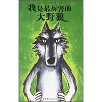 我是最厉害的大野狼