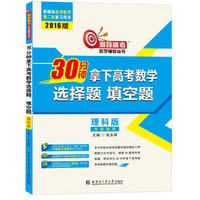 2016年版新课标高考数学第二轮复习用书：30分钟拿下高考数学选择题、填空题（理科版 全国通用）