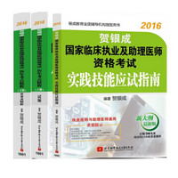 贺银成2016国家临床执业及助理医师资格考试历年考点精析上下册+实践技能应试指南（套装共3本 附光盘)