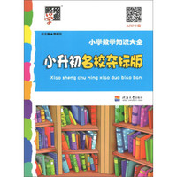 经纶学典 小学数学知识大全：小升初名校夺标版
