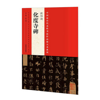 中国最具代表性书法作品放大本系列：欧阳询《化度寺碑》