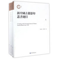 新中国古籍影印丛书总目（套装全三册）