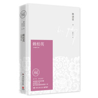 赖柏英(纪念典藏版)