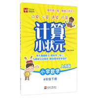 计算小状元：小学数学（四年级下册 人教版）