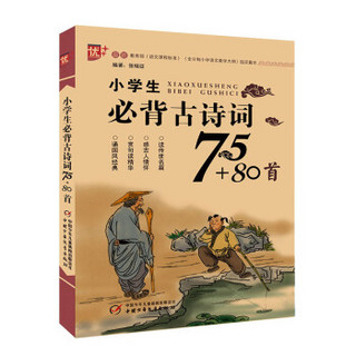 《小学生必背古诗词75+80首》（人教，注音版）