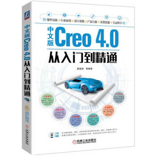 中文版Creo 4.0从入门到精通