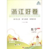 数学(3下RJ版)/浙江好卷