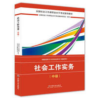 社会工作者中级2018教材：全国社工考试辅导教材：社会工作实务（中级） 民政部指定社工教材