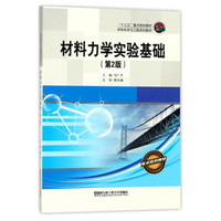 材料力学实验基础(第2版材料科学与工程系列教材十三五重点规划教材)