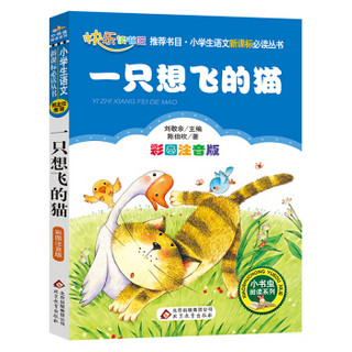 一只想飞的猫（彩图注音版）/小学生语文新课标必读丛书