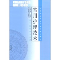 常用护理技术(中专规划教材.吕淑琴)