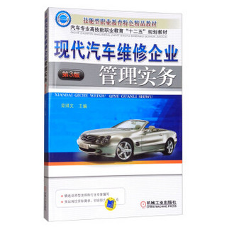 现代汽车维修企业管理实务(第3版汽车专业高技能职业教育十二五规划教材)