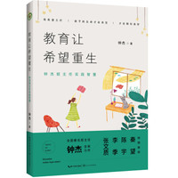 教育让希望重生：钟杰班主任实践智慧