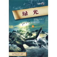 凡尔纳经典科幻：绿光