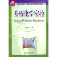 分析化学实验