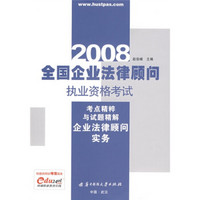 全国企业法律顾问执业资格考试考点精粹与试题精解：企业法律顾问实务