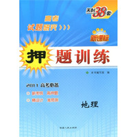 2011高考研究·新课标押题训练：地理