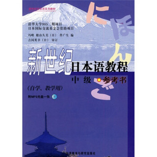 新世纪日本语系列教材：新世纪日本语教程（中级）（参考书）（附MP3光盘1张）