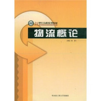 物流概论/21世纪高职系列教材