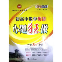 恩波教育：初高中数学衔接小题狂做（江苏高一新生必备）
