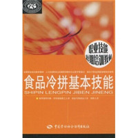 职业技能短期培训教材：食品冷拼基本技能