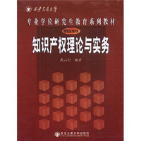 MBA\MPA西安交通大学专业学位研究生教育系列教材：知识产权理论与实务