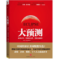 大预测:未来20年,中国怎么样,美国又如何?
