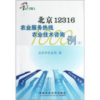 北京12316农业服务热线农业技术咨询1000例（2）