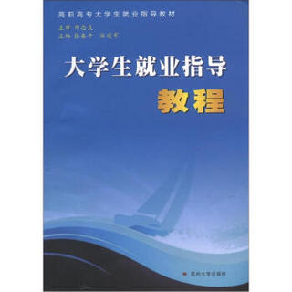 高职高专大学生就业指导教材：大学生就业指导教程